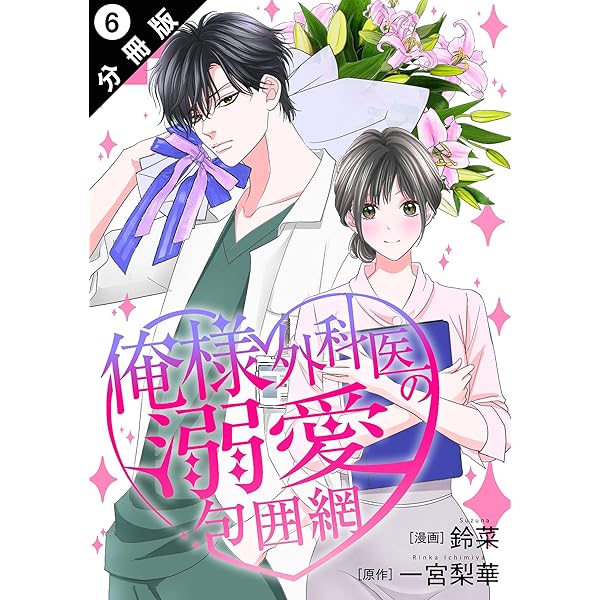 俺様外科医の溺愛包囲網 分冊版 ： 2 (KoiYui（恋結）) | 鈴菜